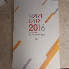 第二十届上海艺术博览会（上）