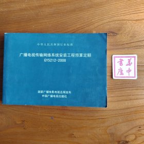 广播电视传输网络系统安装工程预算定额:GY5212-2008