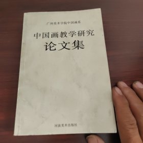 中国画教学研究论文集