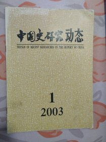 中国史研究动态（ 2003：1 总第289期 ）