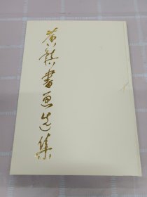 黄镇书画选集 有黄镇签名 精装 带盒