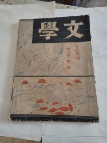 民国二十五年 文学  第七卷第六号(左联旗下生活书店出版)(茅盾、夏丐尊、艾无等著文)