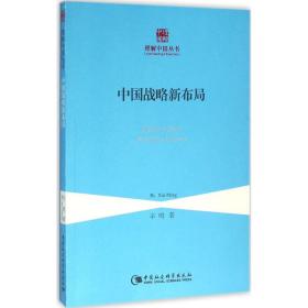 全新正版 中国战略新布局/理解中国丛书 辛鸣 9787516170212 中国社会科学出版社