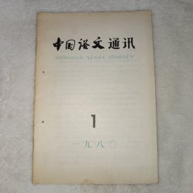 中国语文通讯 1980年第1期。