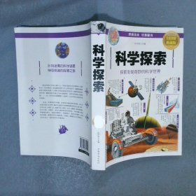 科学探索全彩图解典藏版