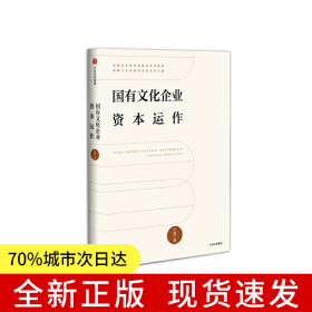 國有文化企業(yè)資本運作