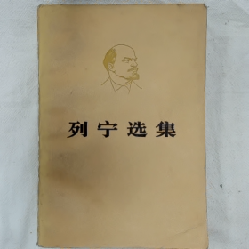 列宁选集(第三卷）下册