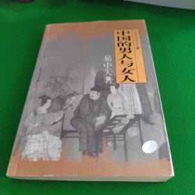 中国的男人和女人：品读中国书系之三