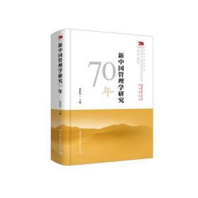 新中国管理学研究70年 黄群慧 中国社会科学出版社