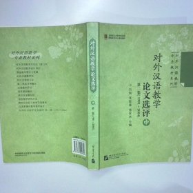 对外汉语教学论文选评 第二集（1991-2004） 中册