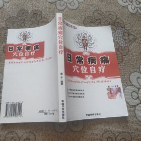 日常病痛穴位自療