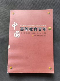 中国高等教育百年
