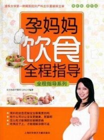 孕妈妈饮食全程指导:最新版 9787543956636 东方知语早教育儿中心编著 上海科学技术文献出版社