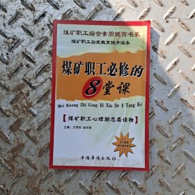 煤矿职工必修的8堂课