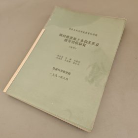 钢纤维混凝土本构关系及疲劳损伤研究（外观瑕疵如图 内页无笔记）