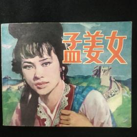 连环画《孟姜女》李文斗绘画  北京出版社出版 收藏品相 品佳 书品如图.