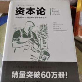 文化伟人代表作图释书系：资本论