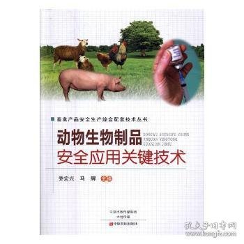 动物生物制品安全应用关键技术/畜禽产品安全生产综合配套技术丛书