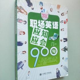 职场英语应知应会900句(附光盘)