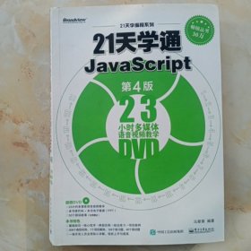 21天学通JavaScript（第4版）