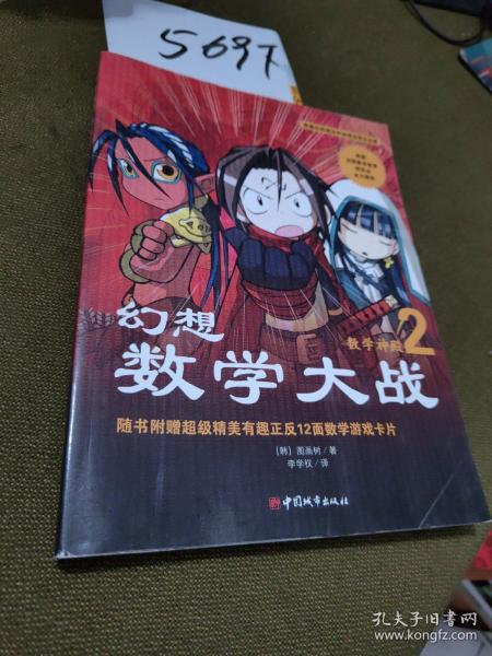 幻想数学大战2：不一样的数学漫画书