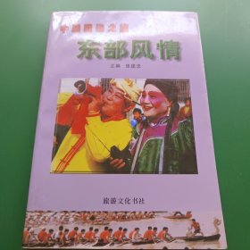 中国民俗之旅 东部风情（签名本）