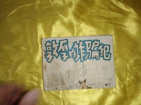 敦厚的诈骗犯 连环画