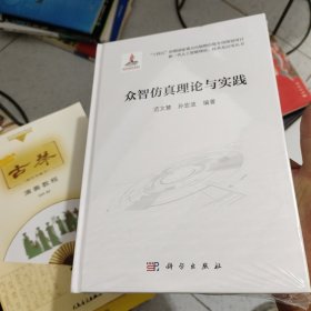 众智仿真理论与实践