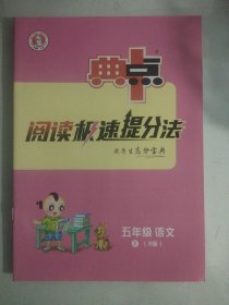 人教部编版 小学语文 典中点 阅读极速提分法 五年级 上册 人教版R版 [无笔记，有答案]