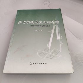 为了权利与权力的平衡： 法制中国建设与软法之治（汉）