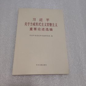 习近平关于力戒形式主义官僚主义重要论述摘编（大字本）