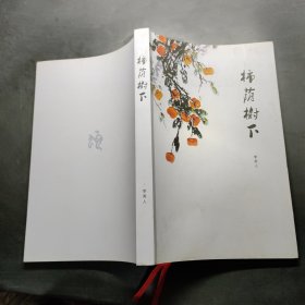 柿蔭樹下