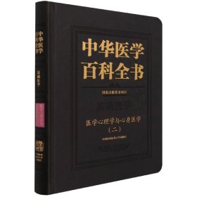 中华医学百科全书·医学心理学与心身医学（二）