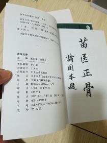 苗族藏族彝族土家族秘方合售.苗医正骨.苗族医药学.藏医秘方精选.象形医学.苗医绝技法传真苗医病方集.中国苗族医学.民间藏兽医药方选.彝族苗族传统医药学精要.土家医方精选.大量献方验方.