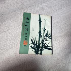 《画竹一得》 李淑英 1973