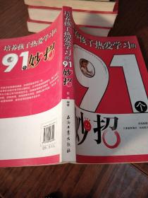 培养孩子热爱学习的91个妙招