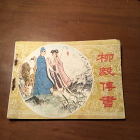 柳毅传书，连环画
