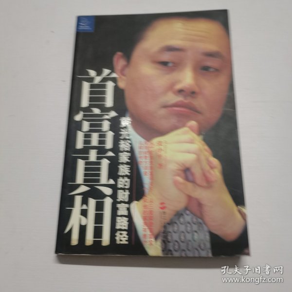 首富真相：黄光裕家族的财富路径