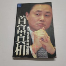 首富真相：黄光裕家族的财富路径