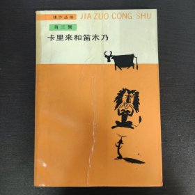卡里来和笛木乃 第三辑 佳作丛书