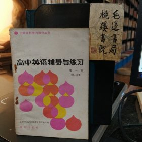 高中英语辅导与练习 第一册 第二分册