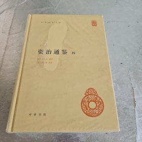 资治通鉴：4