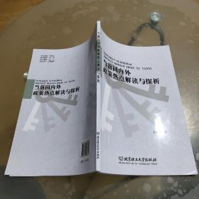 当前国内外政策热点解读与探析