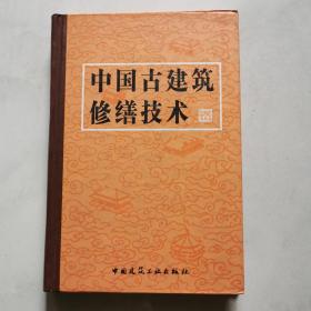 中国古建筑修缮技术 精装      货号A2