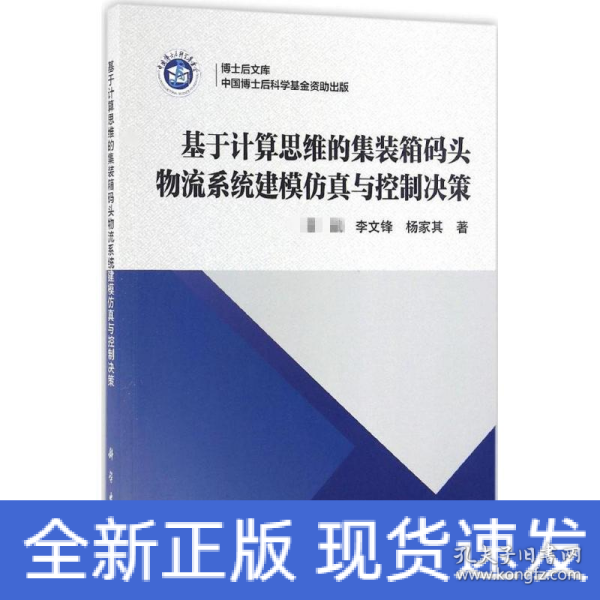 基于计算思维的集装箱码头物流系统建模仿真与控制决策