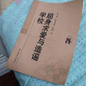 屈身求爱与造谣学校