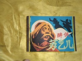醉侠苏乞儿 连环画