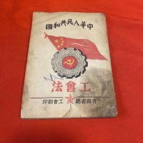 中华人民共和国工会法 （青海省总工会）1950年版