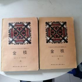 金枝 上下
