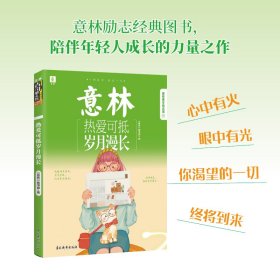 意林青年励志馆33--热爱可抵岁月漫长